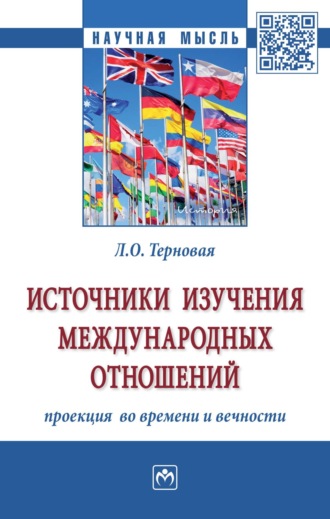 Людмила Олеговна Терновая. Источники изучения международных отношений: проекция во времени и вечности