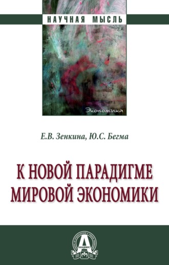 Елена Вячеславовна Зенкина. К новой парадигме мировой экономики