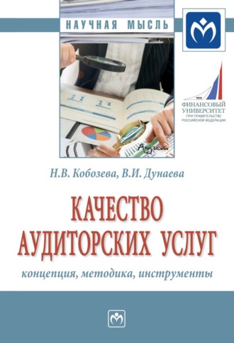 Надежда Васильевна Кобозева. Качество аудиторских услуг: концепция, методика, инструменты