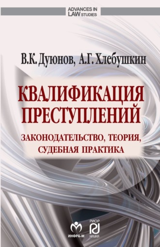 Владимир Кузьмич Дуюнов. Квалификация преступлений: законодательство, теория, судебная практика