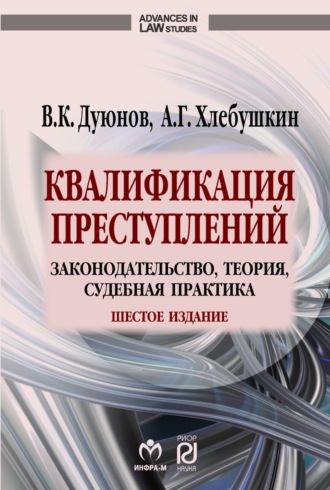 Владимир Кузьмич Дуюнов. Квалификация преступлений: законодательство, теория, судебная практика