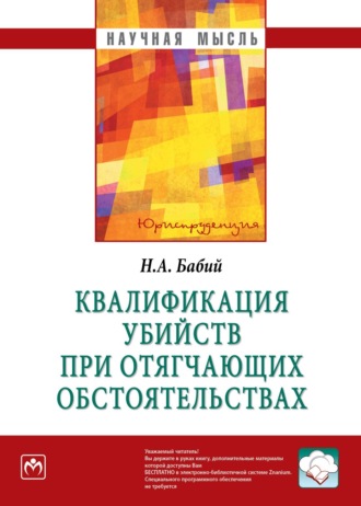 Николай Алексеевич Бабий. Квалификация убийств при отягчающих обстоятельствах