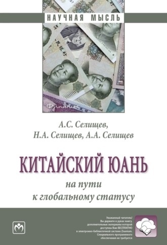 Александр Сергеевич Селищев. Китайский юань: на пути к глобальному статусу