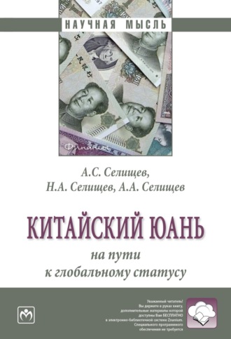 Китайский юань: на пути к глобальному статусу. Александр Сергеевич Селищев