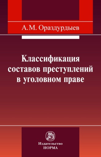 Ашир Мовлямович Ораздурдыев. Классификация составов преступлений в уголовном праве