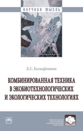 Борис Семенович Ксенофонтов. Комбинированная техника в экобиотехнологических и экологических технологиях