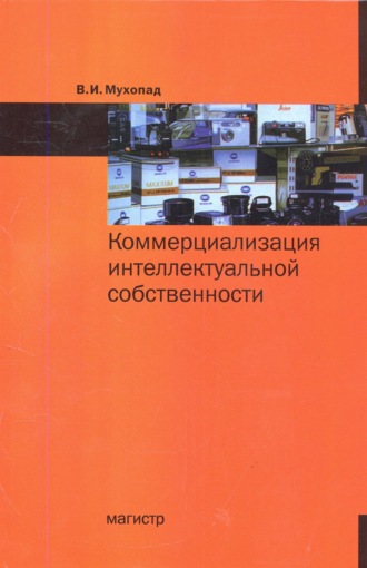 Владимир Иванович Мухопад. Коммерциализация интеллектуальной собственности