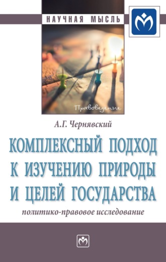 Александр Геннадьевич Чернявский. Комплексный подход к изучению природы и целей государства: политико-правовое исследование