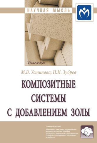Марина Владимировна Устинова. Композитные системы с добавлением золы: Монография