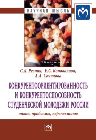 Семен Давыдович Резник. Конкурентоориентированность и конкурентоспособность студенческой молодежи России: опыт, проблемы, перспективы