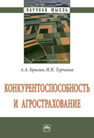 Александр Алексеевич Брылев. Конкурентоспособность и агрострахование