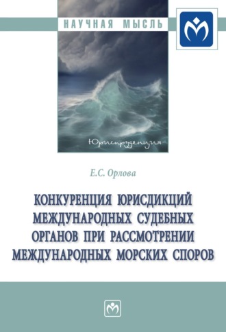 Екатерина Сергеевна Орлова. Конкуренция юрисдикций международных судебных органов при рассмотрении международных морских споров