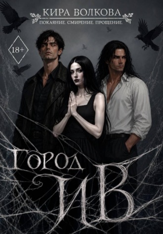 Обложка книги «Город Ив»