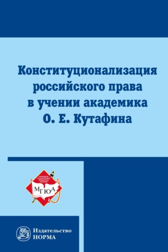 Мария Викторовна Варлен. Конституционализация российского права в учении академика О. Е. Кутафина