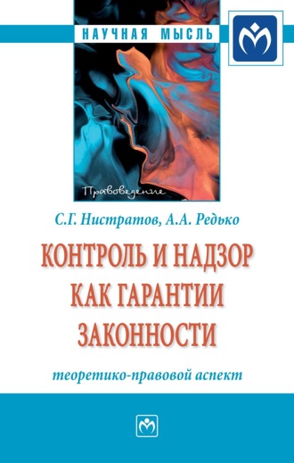 Сергей Геннадиевич Нистратов. Контроль и надзор как гарантии законности: теоретико-правовой аспект