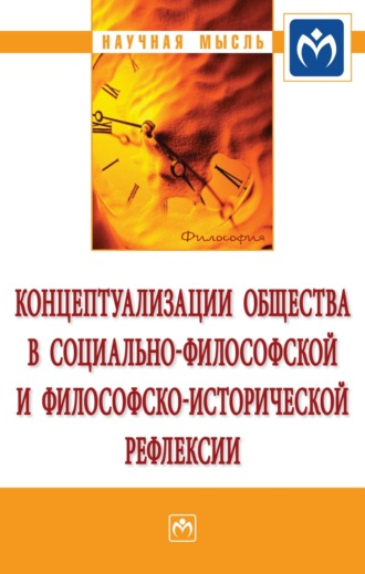 Карен Хачикович Момджян. Концептуализации общества в социальной философской и философско-исторической рефлексии