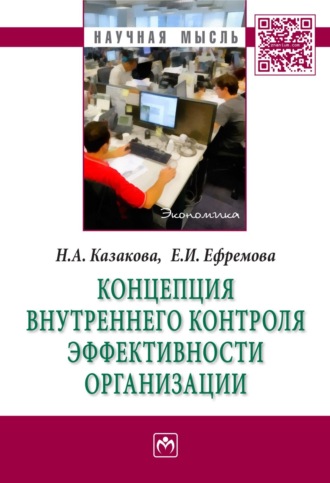 Наталия Александровна Казакова. Концепция внутреннего контроля эффективности организации