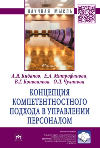 Валерия Германовна Коновалова. Концепция компетентностного подхода в управлении персоналом