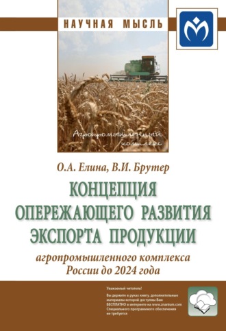 Владимир Ильич Брутер. Концепция опережающего развития экспорта продукции агропромышленного комплекса России до 2024 года