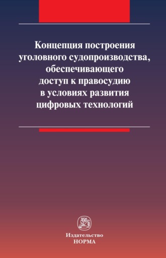 Лариса Николаевна Масленникова. Концепция построения уголовного судопроизводства, обеспечивающего доступ к правосудию в условиях развития цифровых технологий