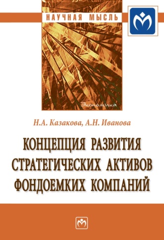 Наталия Александровна Казакова. Концепция развития стратегических активов фондоемких компаний