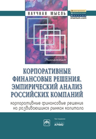 Ирина Васильевна Ивашковская. Корпоративные финансовые решения. Эмпирический анализ российских компаний (корпоративные финансовые решения на развивающихся рынках капитала)