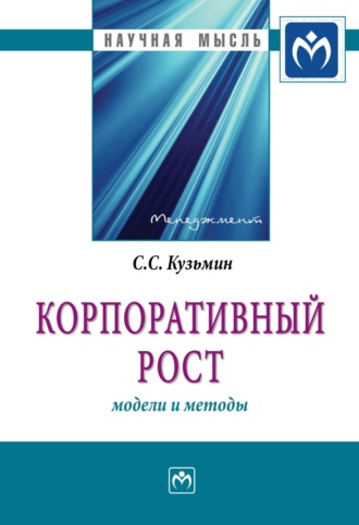 Сергей Сергеевич Кузьмин. Корпоративный рост: модели и методы