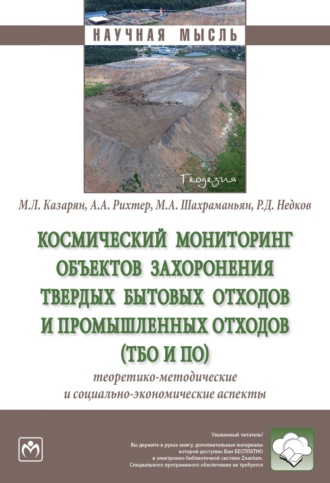 Андрей Александрович Рихтер. Космический мониторинг объектов захоронения твердых бытовых отходов и промышленных отходов (ТБО и ПО): теоретико-методические и социально-экономические аспекты
