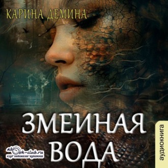 Обложка книги «Змеиная вода»