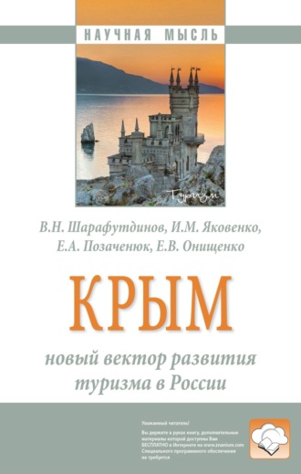 Владимир Насибуллович Шарафутдинов. Крым: новый вектор развития туризма в России: Монография