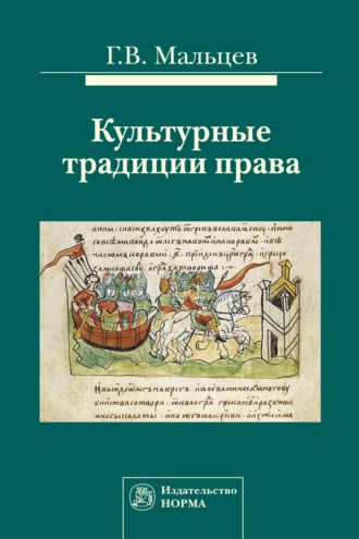 Геннадий Васильевич Мальцев. Культурные традиции права