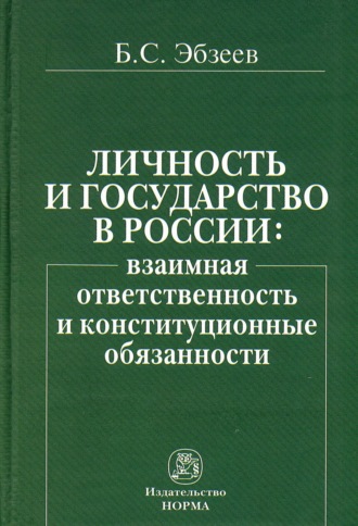 Борис Сафарович Эбзеев. Личность и государство в России: взаимная ответственность и конституционные обязанности