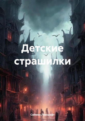 Обложка книги «Детские страшилки»
