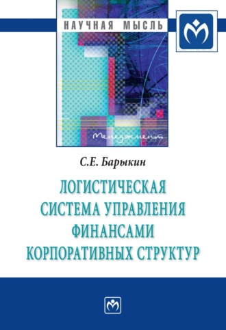 Сергей Евгеньевич Барыкин. Логистическая система управления финансами корпоративных структур