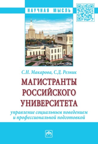 Семен Давыдович Резник. Магистранты российского университета: управление социальным поведением и профессиональной подготовкой