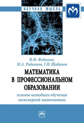 Геннадий Иванович Шабанов. Математика в профессиональном образовании: основы методики обучения инженерной математике