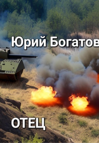 Обложка книги «Отец»