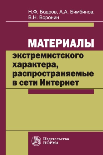 Николай Филлипович Бодров. Материалы экстремистского характера, распространяемые в сети Интернет: проблемы судебно-экспертного исследования и вопросы квалификации преступлений