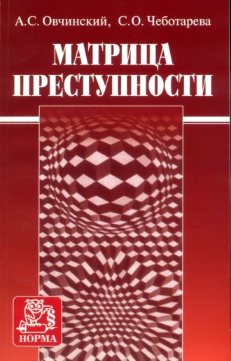 Анатолий Семенович Овчинский. Матрица преступности