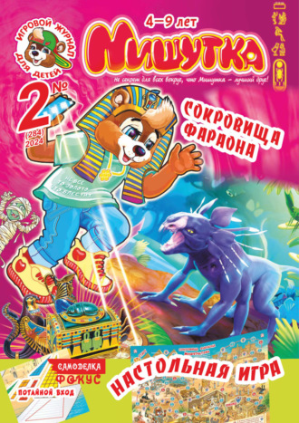 Обложка книги «Мишутка №02/2024»
