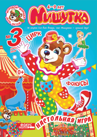 Обложка книги «Мишутка №03/2024»