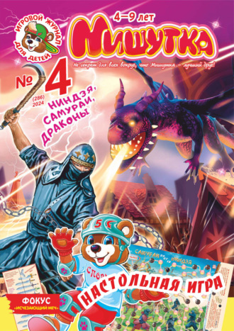 Обложка книги «Мишутка №04/2024»