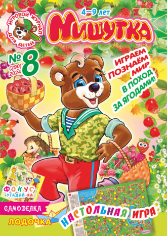 Обложка книги «Мишутка №08/2024»