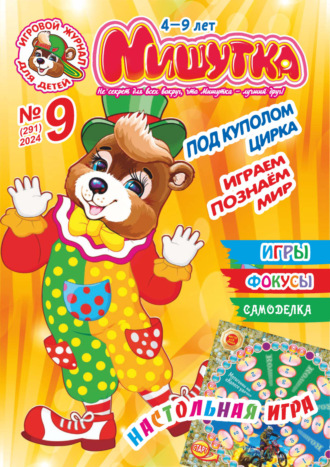 Обложка книги «Мишутка №09/2024»