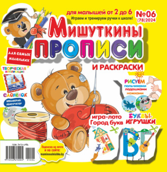 Обложка книги «Мишуткины прописи №06/2024»