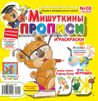 Обложка книги «Мишуткины прописи №08/2024»
