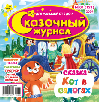 Обложка книги «Сказочный журнал №01/2024»