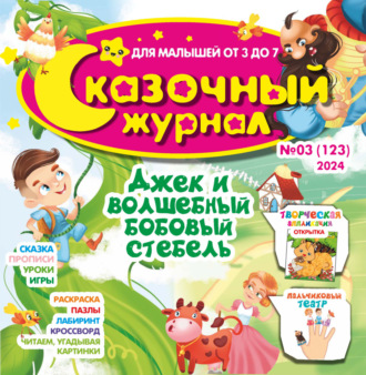 Обложка книги «Сказочный журнал №03/2024»