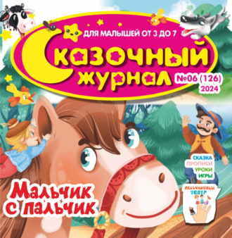 Обложка книги «Сказочный журнал №06/2024»
