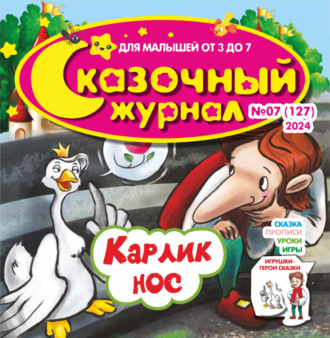 Обложка книги «Сказочный журнал №07/2024»